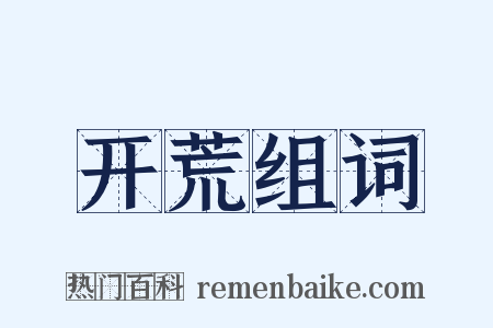 开荒组词是什么意思的图片